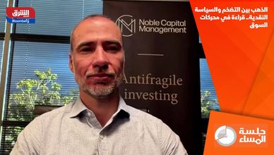 الذهب بين التضخم والسياسة النقدية.. قراءة في محركات السوق