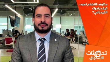 مخاوف التضخم تعود.. كيف يتحرك الفيدرالي؟
