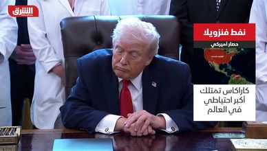 نفط فنزويلا.. حصار أميركي