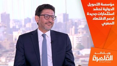 مؤسسة التمويل الدولية تحشد استثمارات جديدة لدعم الاقتصاد المصري