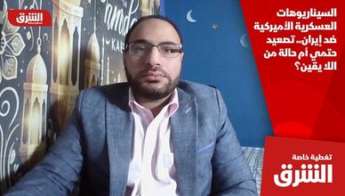 السيناريوهات العسكرية الأميركية ضد إيران.. تصعيد حتمي أم حالة من اللا يقين؟