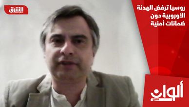روسيا ترفض الهدنة الأوروبية دون ضمانات أمنية