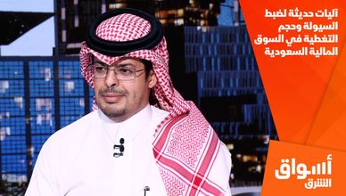 آليات حديثة لضبط السيولة وحجم التغطية في السوق المالية السعودية
