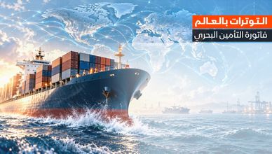 التواترات بالعالم.. فاتورة التأمين البحري