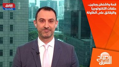 قمة واشنطن وبكين.. ملفات التكنولوجيا والرقائق على الطاولة