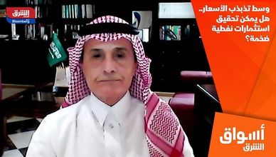 وسط تذبذب الأسعار.. هل يمكن تحقيق استثمارات نفطية ضخمة؟