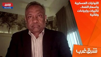 التوترات العسكرية وأسعار النفط.. تأثيرات وإجراءات وقائية