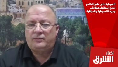 السيطرة على علي الطاهر تمنح إسرائيل هوامش جديدة للسيطرة والمراقبة