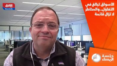 الأسواق تبالغ في التفاؤل.. والمخاطر لا تزال قائمة