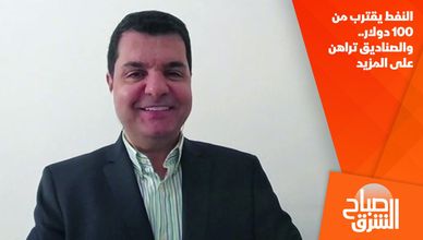 النفط يقترب من 100 دولار.. والصناديق تراهن على المزيد