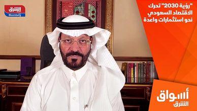 "رؤية 2030" تحرك الاقتصاد السعودي نحو استثمارات واعدة