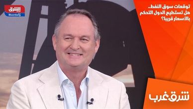 توقعات سوق النفط.. هل تستطيع الدول التحكم بالأسعار قريبا؟