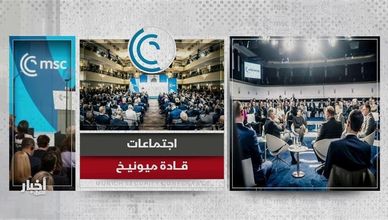 اجتماعات قادة ميونخ ترسم خريطة التوازنات الدولية
