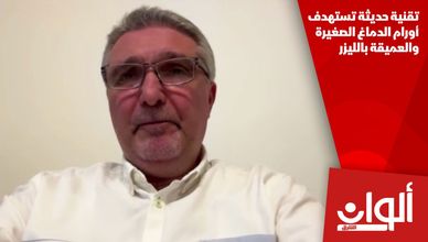 تقنية حديثة تستهدف أورام الدماغ الصغيرة والعميقة بالليزر