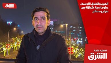 الصين والشرق الأوسط.. دبلوماسية متوازنة بين صراع ومصالح