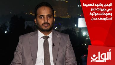 اليمن يشهد تصعيدا في جبهات تعز وهجمات حوثية تستهدف عدن