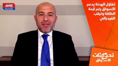 تفاؤل الهدنة يدعم الأسواق رغم أزمة الطاقة وترقب الفيدرالي