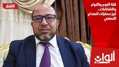 قلة النوم والتوتر والشاشات.. أبرز محفزات الصداع النصفي