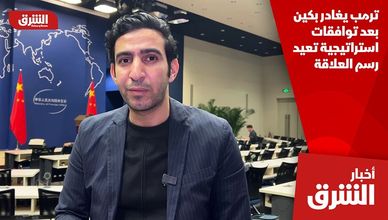 ترمب يغادر بكين بعد توافقات استراتيجية تعيد رسم العلاقة