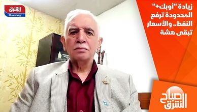 زيادة "أوبك+" المحدودة ترفع النفط.. والأسعار تبقى هشة