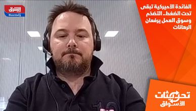 الفائدة الأميركية تبقى تحت الضغط.. التضخم وسوق العمل يرفعان الرهانات