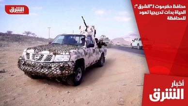 محافظ حضرموت لـ"الشرق": الحياة بدأت تدريجيا تعود للمحافظة