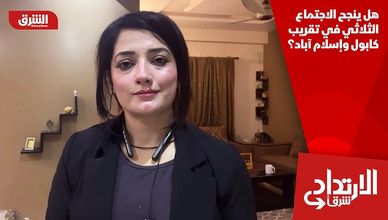 هل ينجح الاجتماع الثلاثي في تقريب كابول وإسلام آباد؟