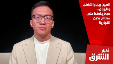 الصين بين واشنطن وطهران... هرمز يضغط على مصالح بكين التجارية