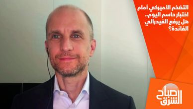 التضخم الأميركي أمام اختبار حاسم اليوم.. هل يرفع الفيدرالي الفائدة؟