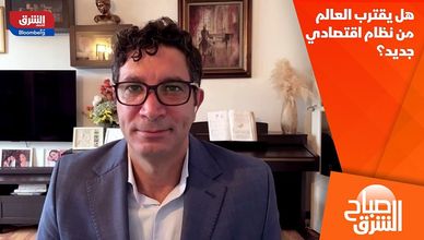 هل يقترب العالم من نظام اقتصادي جديد؟