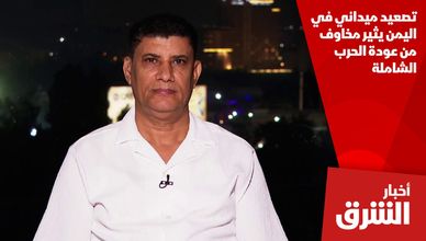 تصعيد ميداني في اليمن يثير مخاوف من عودة الحرب الشاملة