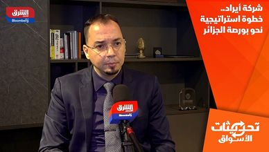 شركة أيراد.. خطوة استراتيجية نحو بورصة الجزائر