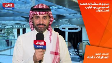 صندوق الاستثمارات العامة السعودي يعيد ترتيب الاستثمارات