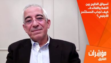 أسواق الخليج بين النفط والفائدة.. كيف تجذب المستثمر الأجنبي؟