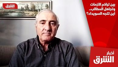 بين تراكم الأزمات وتجاهل المطالب.. أين تتجه السويداء؟