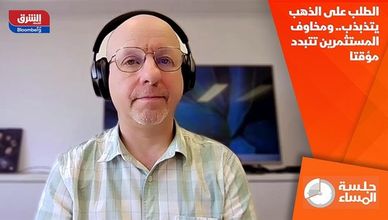 الطلب على الذهب يتذبذب.. ومخاوف المستثمرين تتبدد مؤقتا