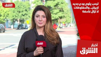 ترمب يلوح بردع جديد لإيران.. والمفاوضات لا تزال غامضة