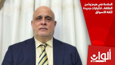 الملاحة في هرمز وأمن الطاقة.. اختبارات جديدة لثقة الأسواق