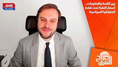 بين القمة والعقوبات.. أسعار النفط تحت ضغط الجغرافيا السياسية