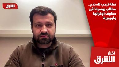 خطة ترمب للسلام.. مطالب روسية تثير مخاوف أوكرانية وأوروبية