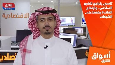تاسي يتراجع للشهر السادس.. وارتفاع الفائدة يضغط على الشركات