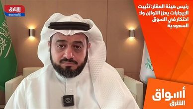 رئيس هيئة العقار: تثبيت الإيجارات يعزز التوازن ولا احتكار في السوق السعودية