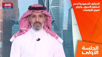 المصارف السعودية تدعم استقرار السوق.. وأرباح تفوق التوقعات