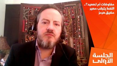 مفاوضات أم تصعيد؟.. النفط يترقب مصير مضيق هرمز
