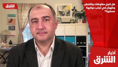 هل تنجح مفاوضات واشنطن وطهران في تجنب مواجهة عسكرية؟