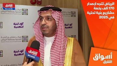 الرياض تتجه لإصدار 170 ألف رخصة مشاريع بنية تحتية في 2025
