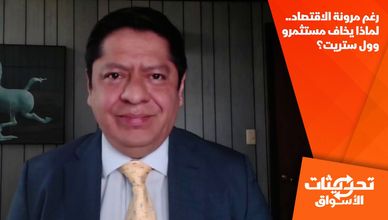 رغم مرونة الاقتصاد.. لماذا يخاف مستثمرو وول ستريت؟