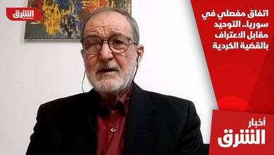 اتفاق مفصلي في سوريا.. التوحيد مقابل الاعتراف بالقضية الكردية