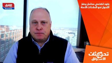 ركود تضخمي محتمل يحفز التحول نحو الملاذات الآمنة