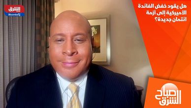 هل يقود خفض الفائدة الأميركية إلى أزمة ائتمان جديدة؟